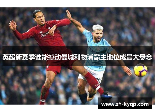 英超新赛季谁能撼动曼城利物浦霸主地位成最大悬念