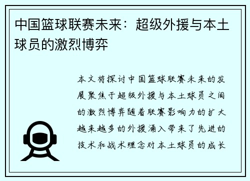中国篮球联赛未来：超级外援与本土球员的激烈博弈