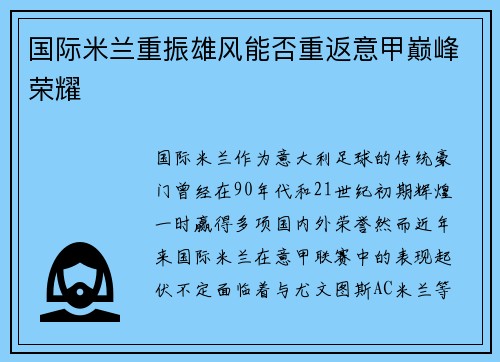 国际米兰重振雄风能否重返意甲巅峰荣耀