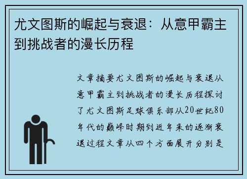 尤文图斯的崛起与衰退：从意甲霸主到挑战者的漫长历程