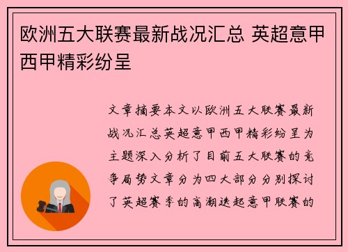 欧洲五大联赛最新战况汇总 英超意甲西甲精彩纷呈