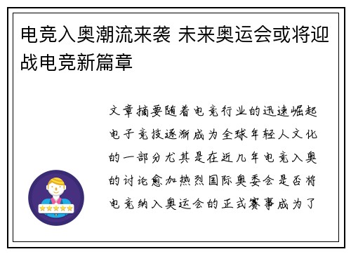 电竞入奥潮流来袭 未来奥运会或将迎战电竞新篇章