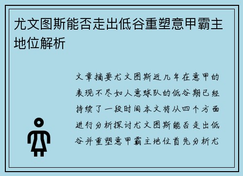 尤文图斯能否走出低谷重塑意甲霸主地位解析