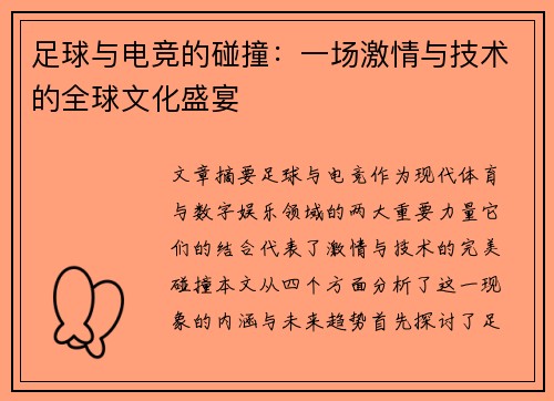 足球与电竞的碰撞：一场激情与技术的全球文化盛宴