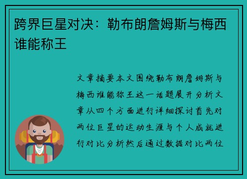 跨界巨星对决：勒布朗詹姆斯与梅西谁能称王