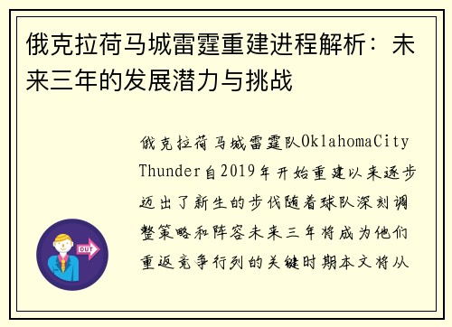 俄克拉荷马城雷霆重建进程解析：未来三年的发展潜力与挑战