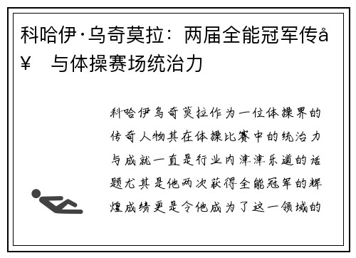 科哈伊·乌奇莫拉：两届全能冠军传奇与体操赛场统治力