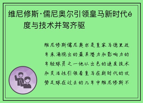 维尼修斯·儒尼奥尔引领皇马新时代速度与技术并驾齐驱