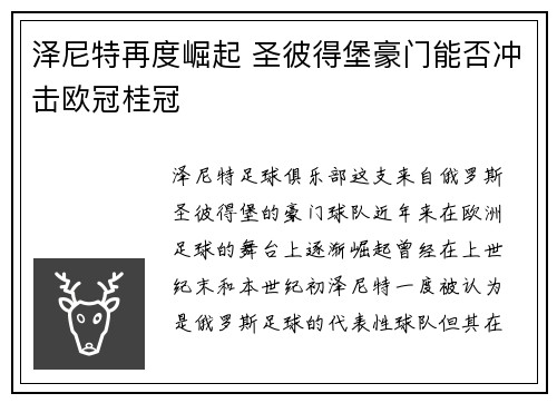 泽尼特再度崛起 圣彼得堡豪门能否冲击欧冠桂冠