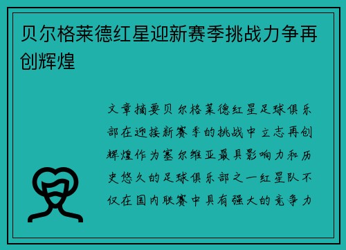 贝尔格莱德红星迎新赛季挑战力争再创辉煌