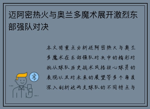 迈阿密热火与奥兰多魔术展开激烈东部强队对决
