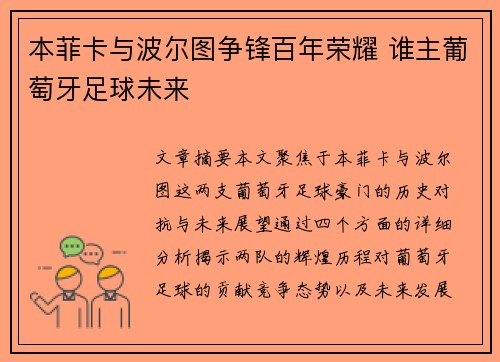 本菲卡与波尔图争锋百年荣耀 谁主葡萄牙足球未来
