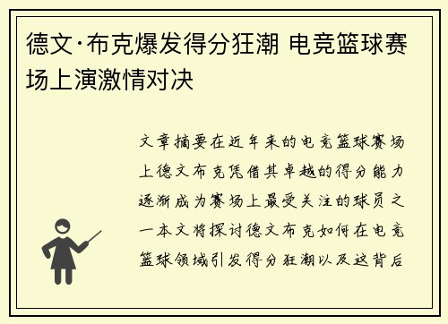 德文·布克爆发得分狂潮 电竞篮球赛场上演激情对决