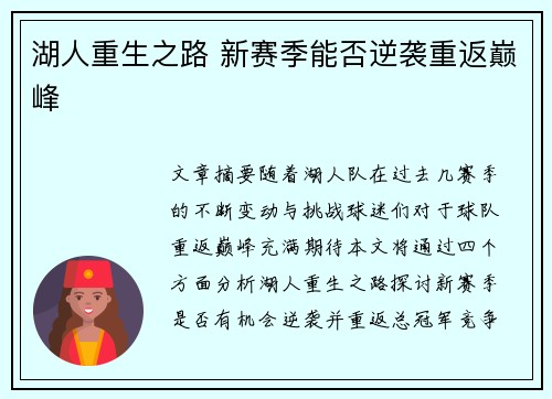 湖人重生之路 新赛季能否逆袭重返巅峰