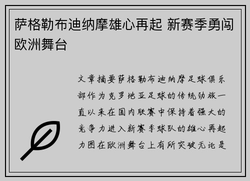 萨格勒布迪纳摩雄心再起 新赛季勇闯欧洲舞台