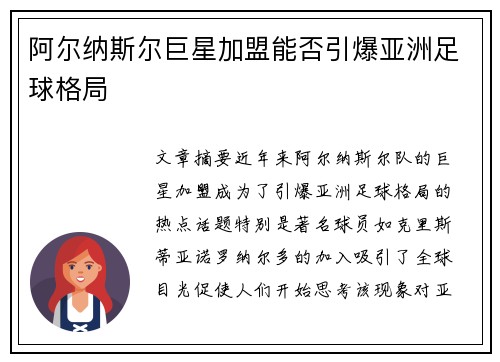 阿尔纳斯尔巨星加盟能否引爆亚洲足球格局