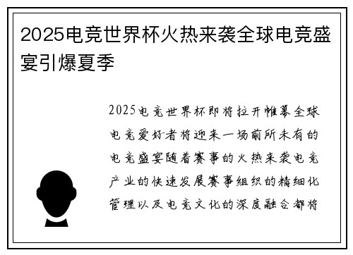 2025电竞世界杯火热来袭全球电竞盛宴引爆夏季