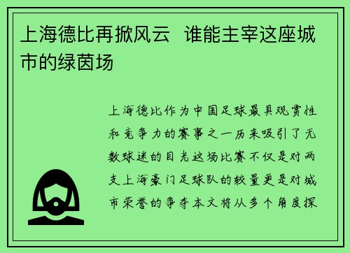 上海德比再掀风云  谁能主宰这座城市的绿茵场