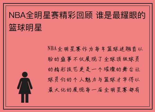 NBA全明星赛精彩回顾 谁是最耀眼的篮球明星