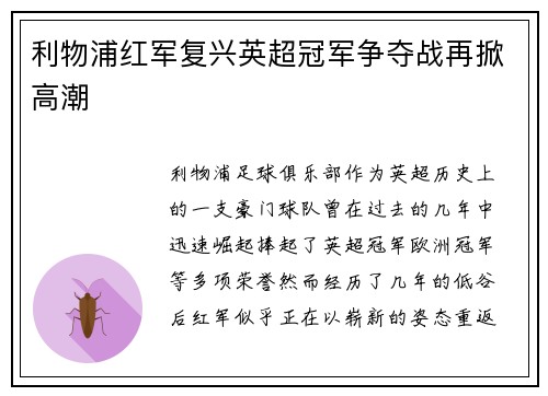 利物浦红军复兴英超冠军争夺战再掀高潮