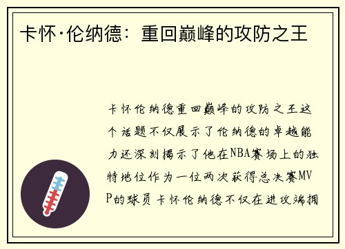 卡怀·伦纳德：重回巅峰的攻防之王