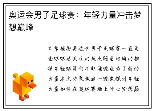 奥运会男子足球赛：年轻力量冲击梦想巅峰