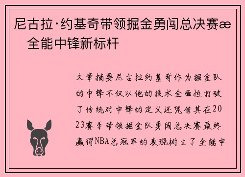 尼古拉·约基奇带领掘金勇闯总决赛成全能中锋新标杆