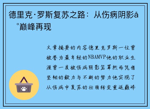 德里克·罗斯复苏之路：从伤病阴影到巅峰再现