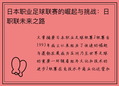 日本职业足球联赛的崛起与挑战：日职联未来之路