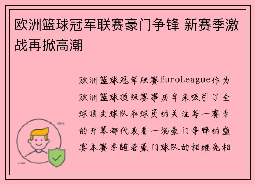 欧洲篮球冠军联赛豪门争锋 新赛季激战再掀高潮