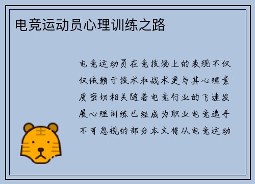 电竞运动员心理训练之路