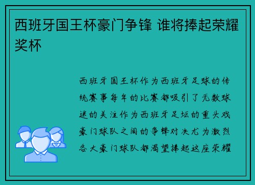 西班牙国王杯豪门争锋 谁将捧起荣耀奖杯