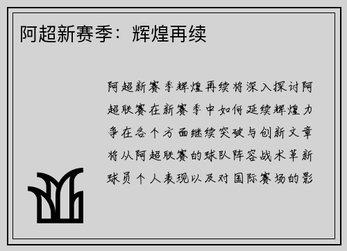 阿超新赛季：辉煌再续