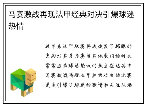 马赛激战再现法甲经典对决引爆球迷热情
