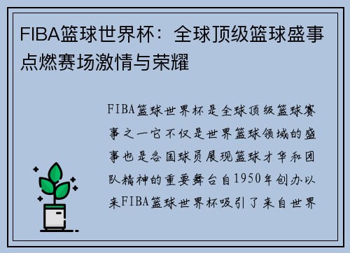 FIBA篮球世界杯：全球顶级篮球盛事点燃赛场激情与荣耀