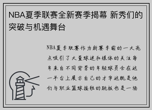 NBA夏季联赛全新赛季揭幕 新秀们的突破与机遇舞台