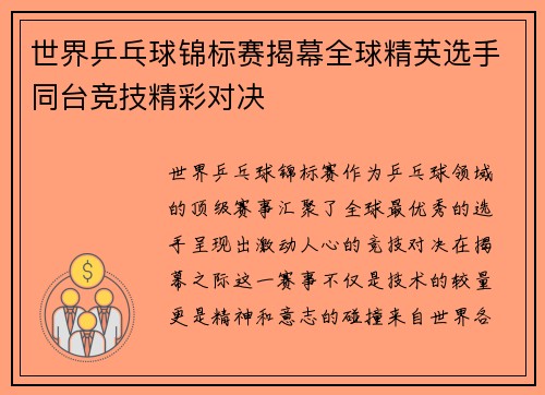 世界乒乓球锦标赛揭幕全球精英选手同台竞技精彩对决
