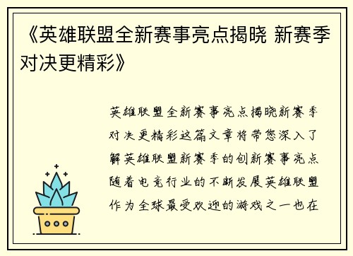 《英雄联盟全新赛事亮点揭晓 新赛季对决更精彩》