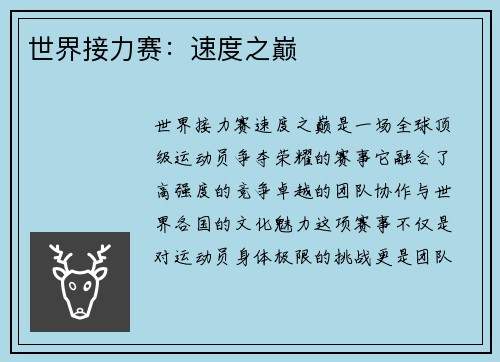 世界接力赛：速度之巅