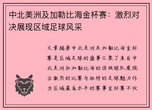 中北美洲及加勒比海金杯赛：激烈对决展现区域足球风采
