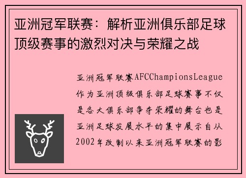亚洲冠军联赛：解析亚洲俱乐部足球顶级赛事的激烈对决与荣耀之战