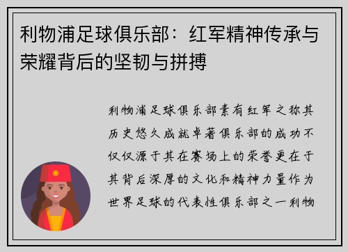 利物浦足球俱乐部：红军精神传承与荣耀背后的坚韧与拼搏