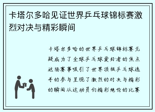 卡塔尔多哈见证世界乒乓球锦标赛激烈对决与精彩瞬间