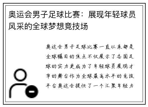 奥运会男子足球比赛：展现年轻球员风采的全球梦想竞技场