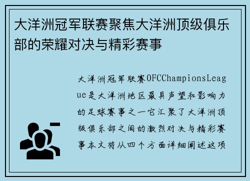 大洋洲冠军联赛聚焦大洋洲顶级俱乐部的荣耀对决与精彩赛事