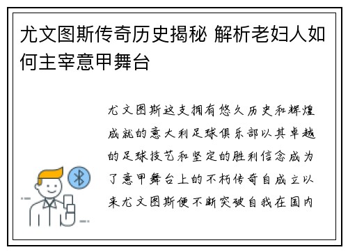 尤文图斯传奇历史揭秘 解析老妇人如何主宰意甲舞台