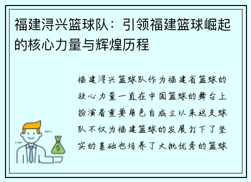 福建浔兴篮球队：引领福建篮球崛起的核心力量与辉煌历程