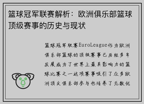 篮球冠军联赛解析：欧洲俱乐部篮球顶级赛事的历史与现状