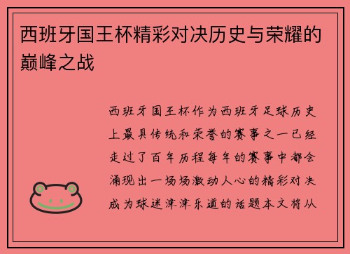 西班牙国王杯精彩对决历史与荣耀的巅峰之战