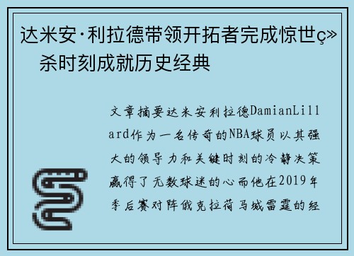 达米安·利拉德带领开拓者完成惊世绝杀时刻成就历史经典